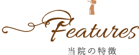 当院の特徴