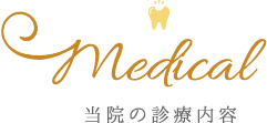 当院の診療内容