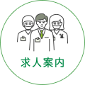 求人情報