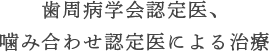 歯周病学会認定医、噛み合わせ認定医による治療
