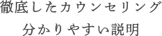 徹底したカウンセリング分かりやすい説明