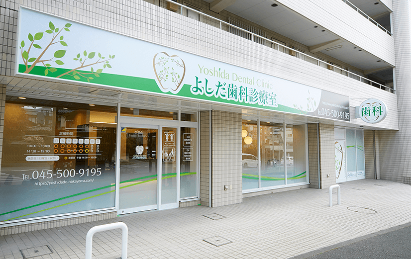 横浜市緑区中山のよしだ歯科診療室の外観